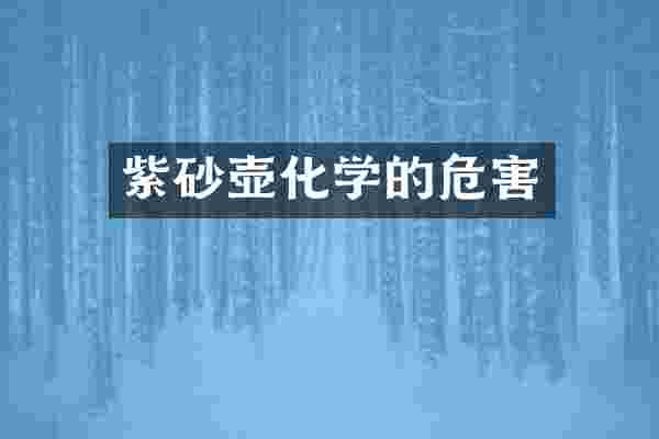 紫砂壶化学的危害