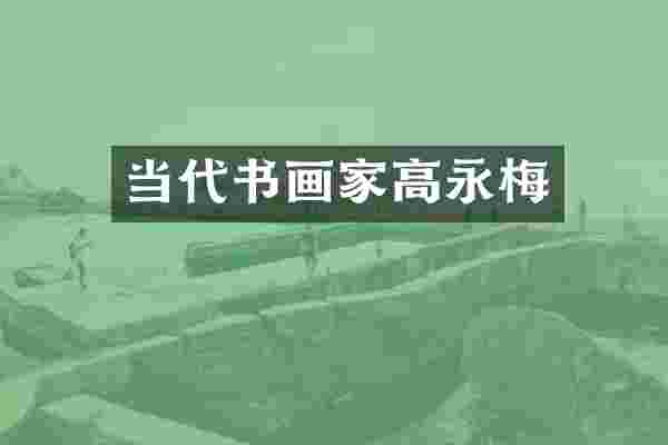 当代书画家高永梅