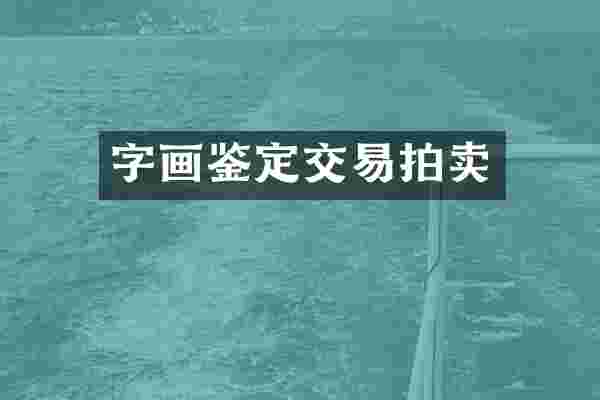 字画鉴定交易拍卖