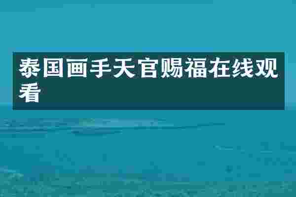 泰国画手天官赐福在线观看