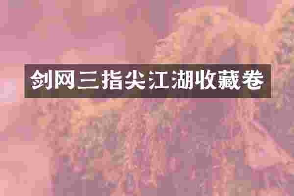 剑网三指尖江湖收藏卷