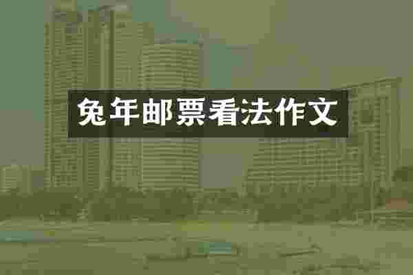 兔年邮票看法作文