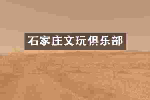 石家庄文玩俱乐部