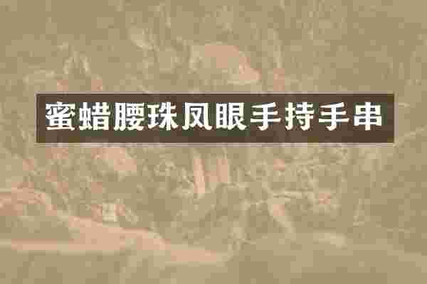 蜜蜡腰珠凤眼手持手串