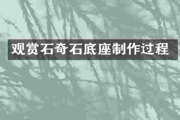 观赏石奇石底座制作过程