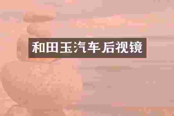 和田玉汽车后视镜