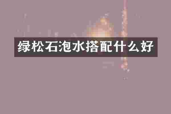 绿松石泡水搭配什么好