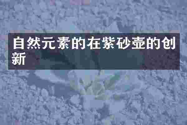 自然元素的在紫砂壶的创新