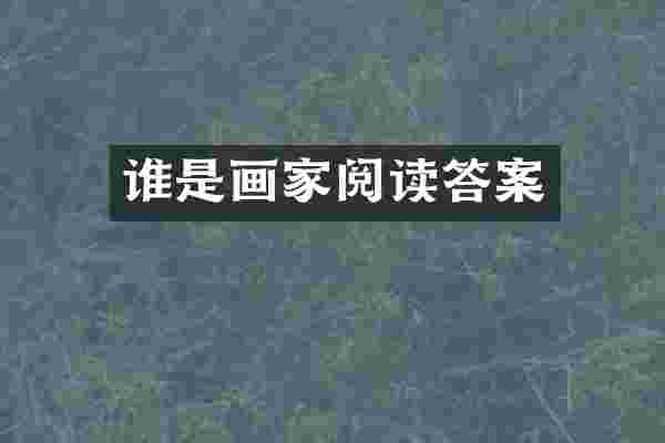 谁是画家阅读答案