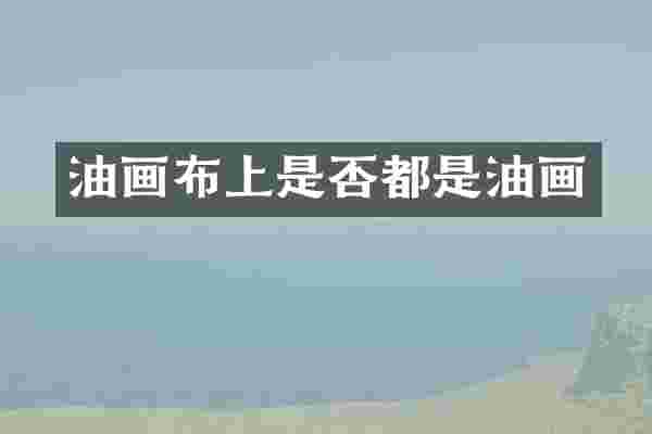 油画布上是否都是油画