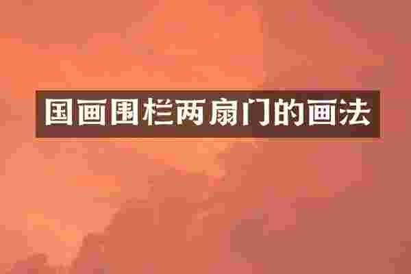 国画围栏两扇门的画法