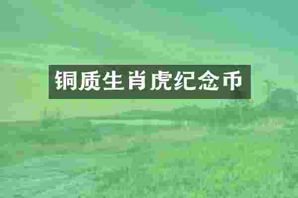 铜质生肖虎纪念币