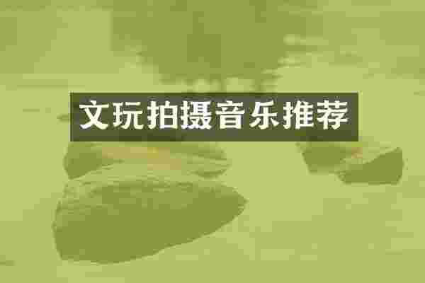 文玩拍摄音乐推荐