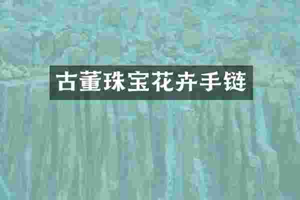 古董珠宝花卉手链