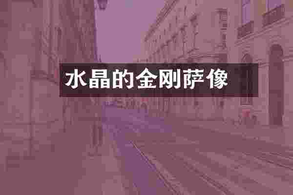 水晶的金刚萨埵像