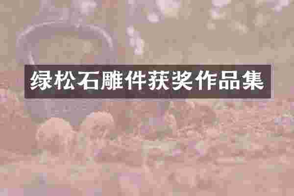 绿松石雕件获奖作品集