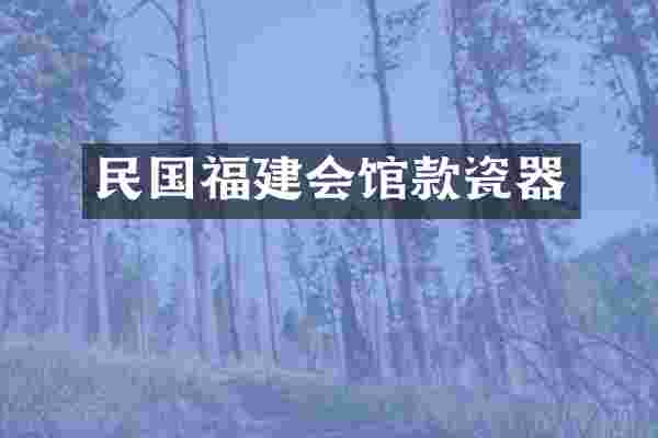 民国福建会馆款瓷器