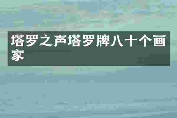 塔罗之声塔罗牌八十个画家