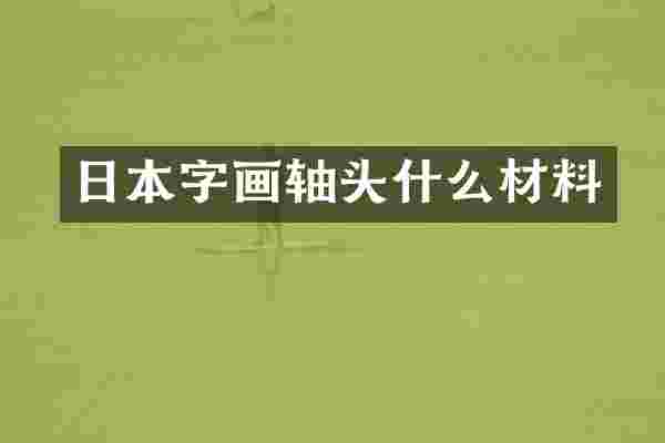 日本字画轴头什么材料