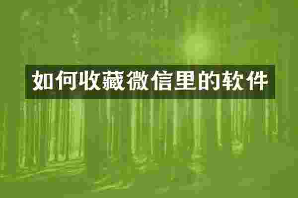 如何收藏微信里的软件