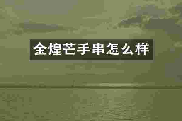 金煌芒手串怎么样