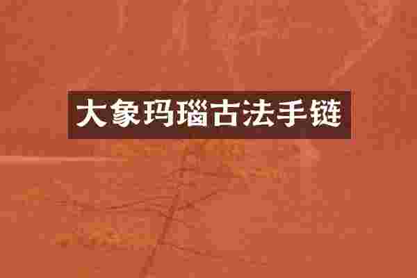 大象玛瑙古法手链