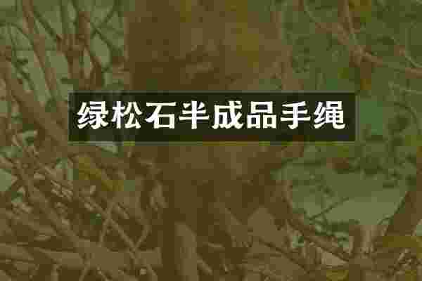 绿松石半成品手绳