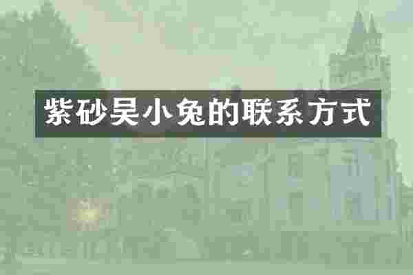 紫砂吴小兔的联系方式