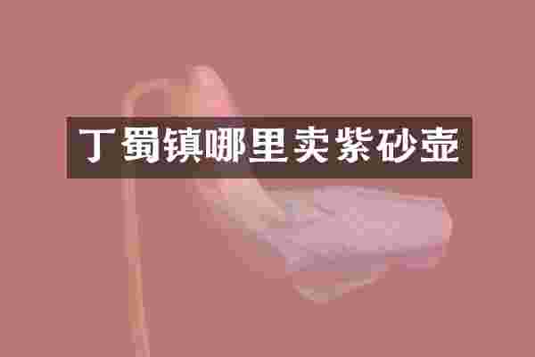 丁蜀镇哪里卖紫砂壶