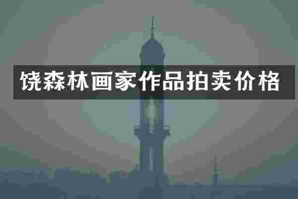 饶森林画家作品拍卖价格