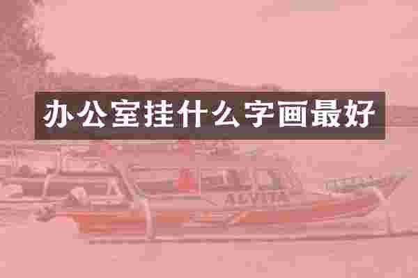 办公室挂什么字画最好