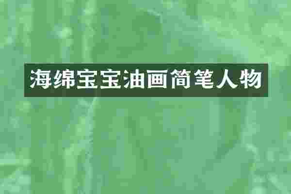 海绵宝宝油画简笔人物