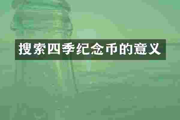搜索四季纪念币的意义