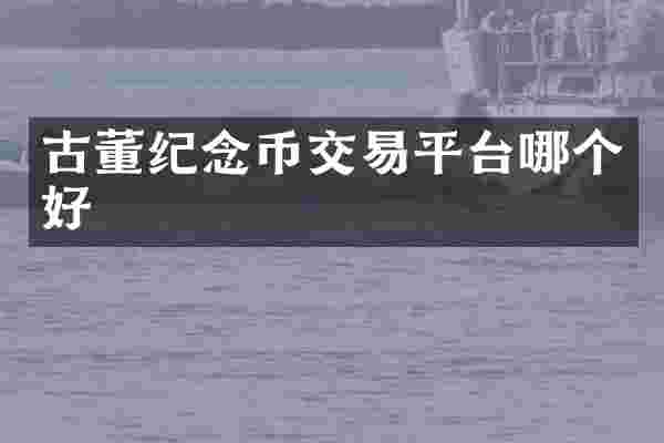古董纪念币交易平台哪个好