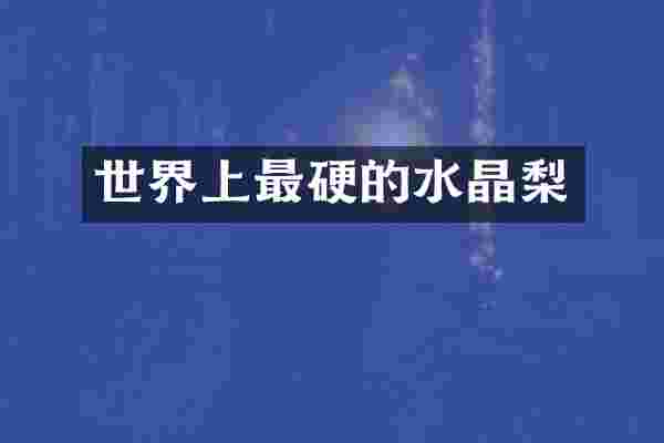 世界上最硬的水晶梨