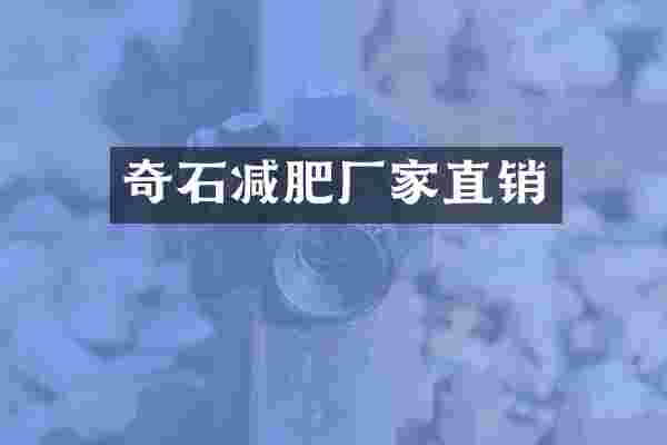 奇石减肥厂家直销