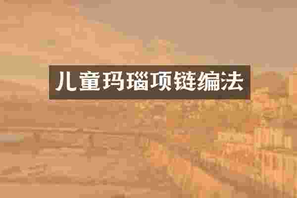儿童玛瑙项链编法