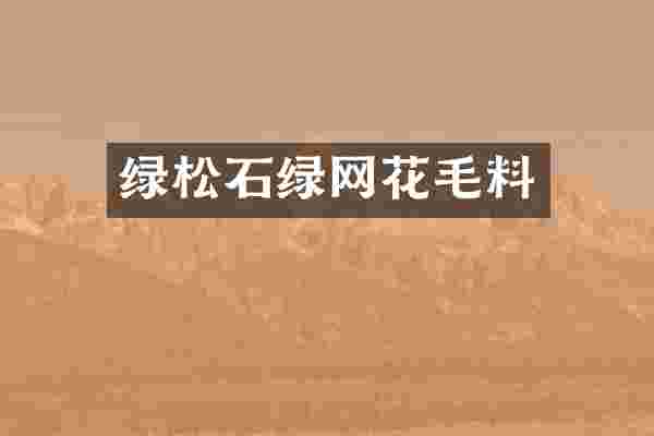 绿松石绿网花毛料