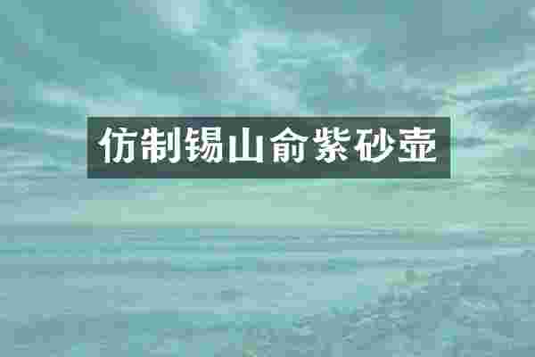 仿制锡山俞紫砂壶