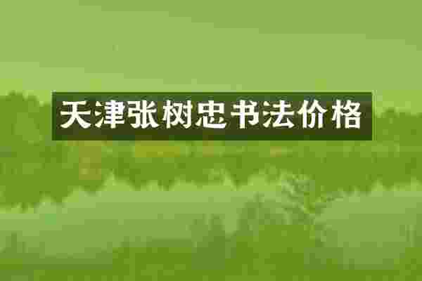 天津张树忠书法价格