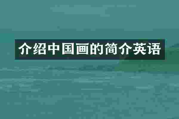 介绍中国画的简介英语