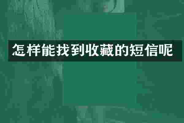 怎样能找到收藏的短信呢