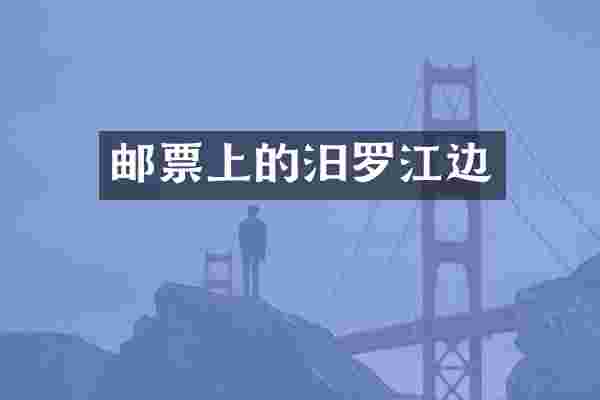 邮票上的汨罗江边