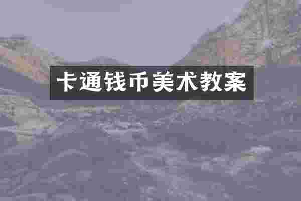 卡通钱币美术教案