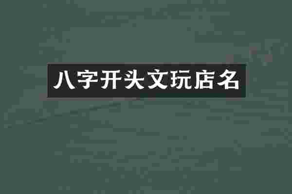 八字开头文玩店名