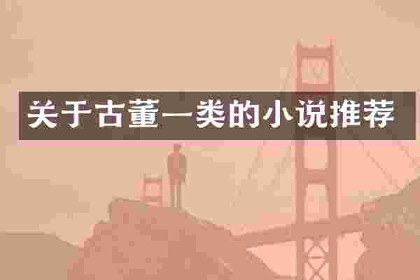 关于古董一类的小说推荐