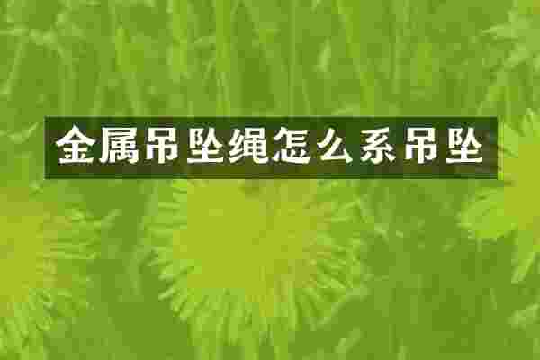 金属吊坠绳怎么系吊坠