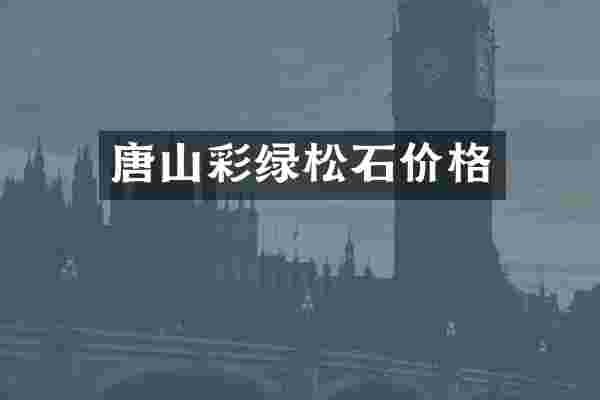 唐山彩绿松石价格