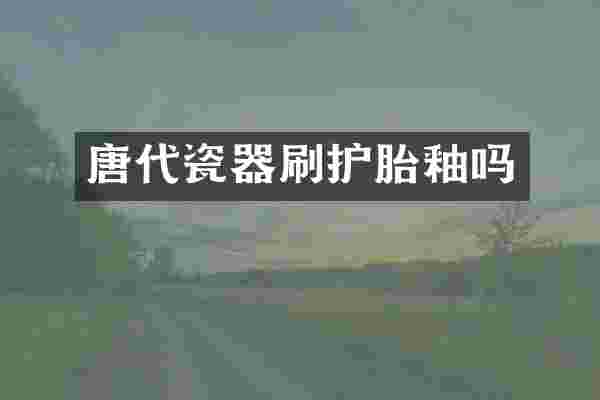 唐代瓷器刷护胎釉吗
