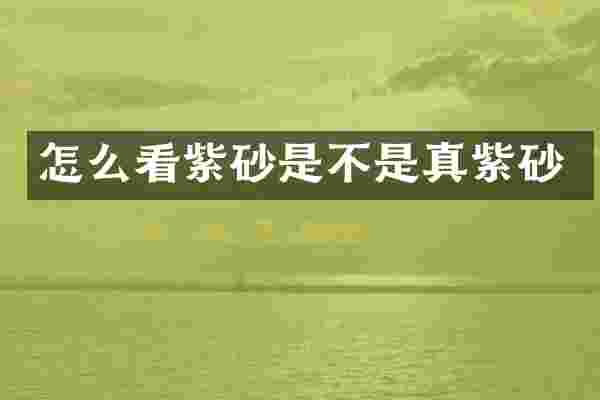 怎么看紫砂是不是真紫砂